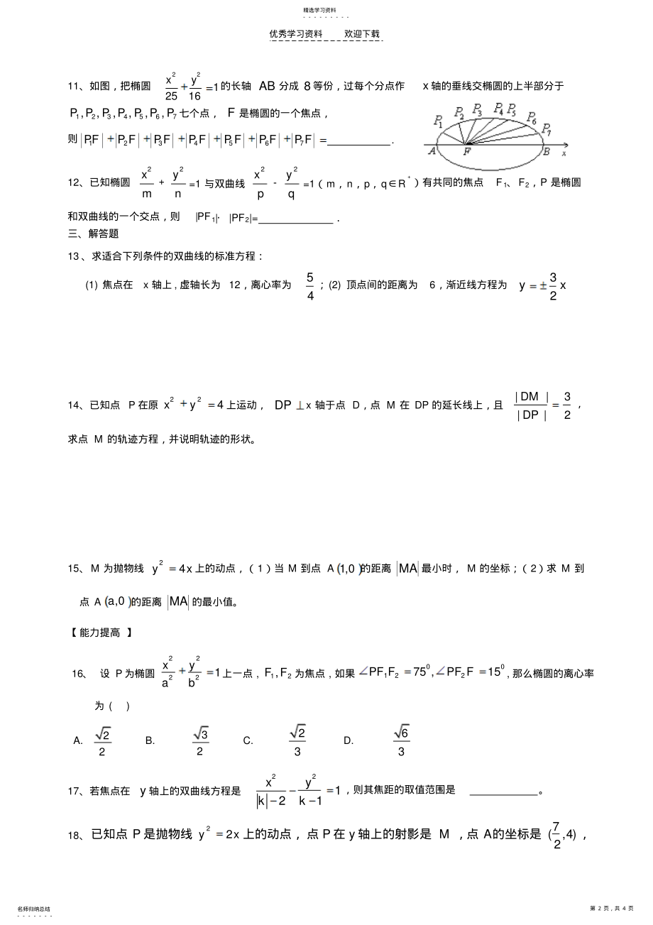 2022年高二数学椭圆、双曲线、抛物线 .pdf_第2页