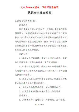 认识安全标志教案.docx