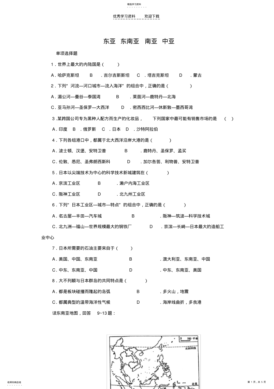 2022年高三地理一轮复习东亚东南亚南亚中亚试题 .pdf_第1页