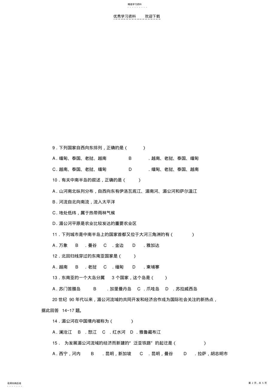 2022年高三地理一轮复习东亚东南亚南亚中亚试题 .pdf_第2页