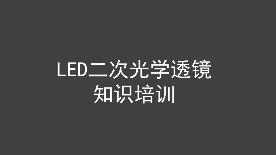 LED光学透镜培训资料汇总ppt课件.ppt_第1页