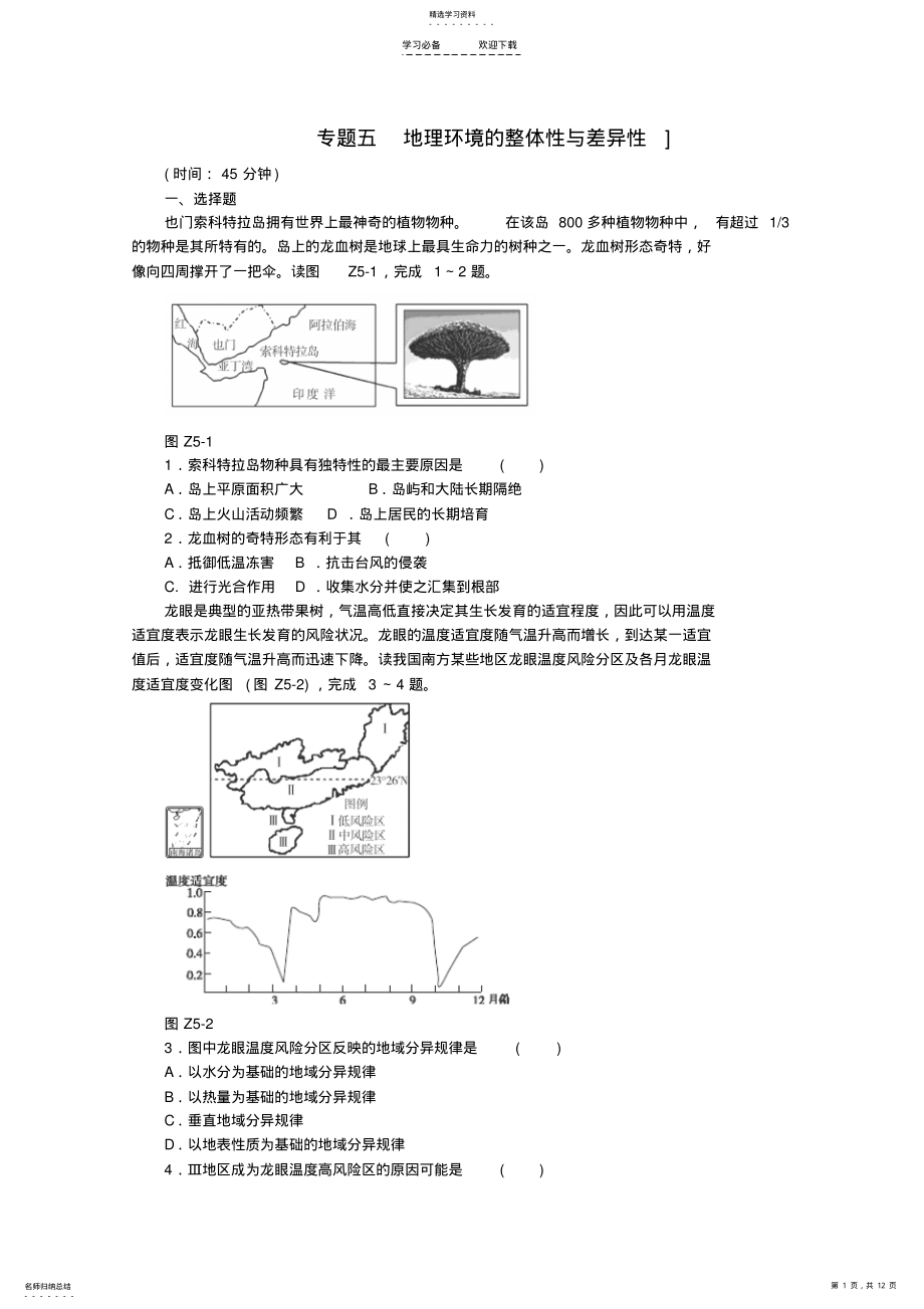 2022年高考地理二轮专题复习专题五地理环境的整体性与差异性限时提升训练 .pdf_第1页