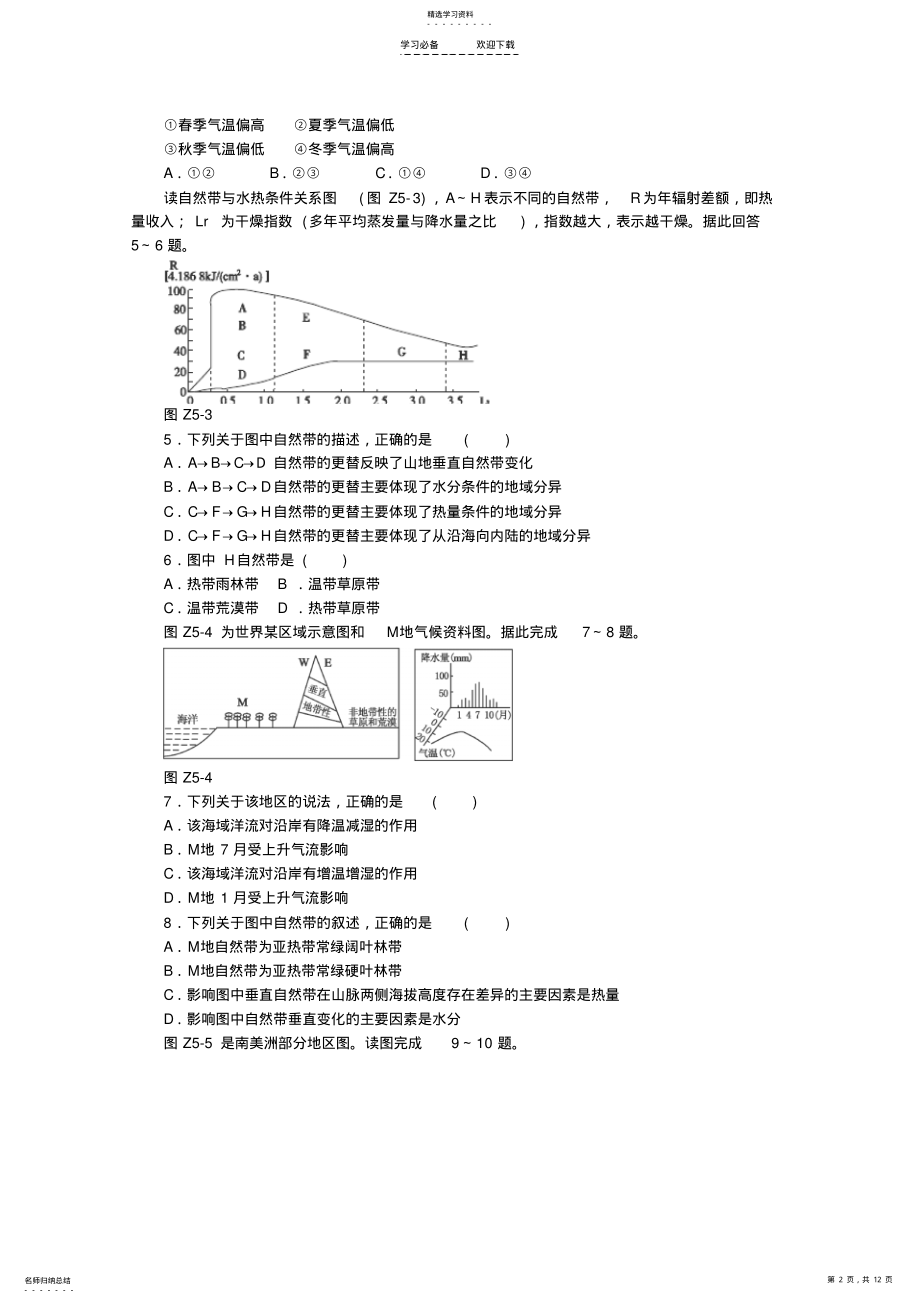 2022年高考地理二轮专题复习专题五地理环境的整体性与差异性限时提升训练 .pdf_第2页