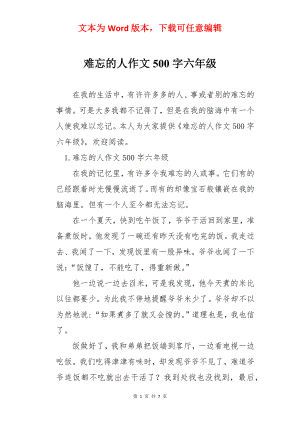 难忘的人作文500字六年级.docx