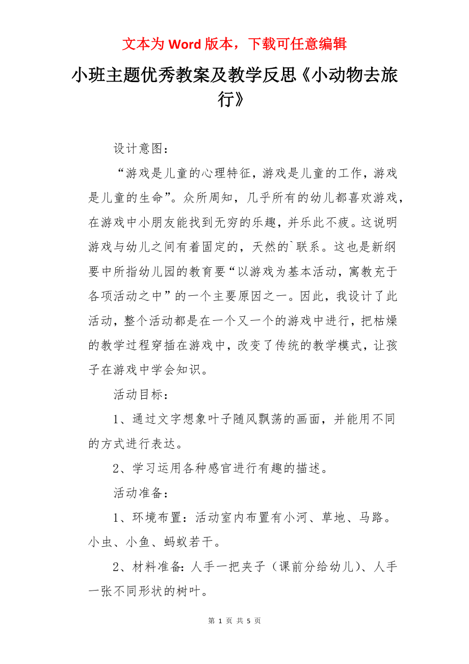 小班主题优秀教案及教学反思《小动物去旅行》.docx_第1页