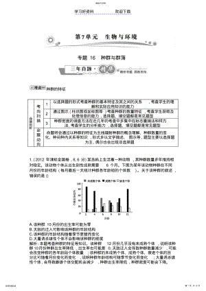 2022年高考生物一轮复习配套高考试题汇编专题种群与群落 .pdf