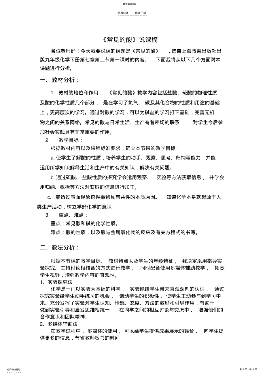 2022年常见的酸说课稿 .pdf_第1页