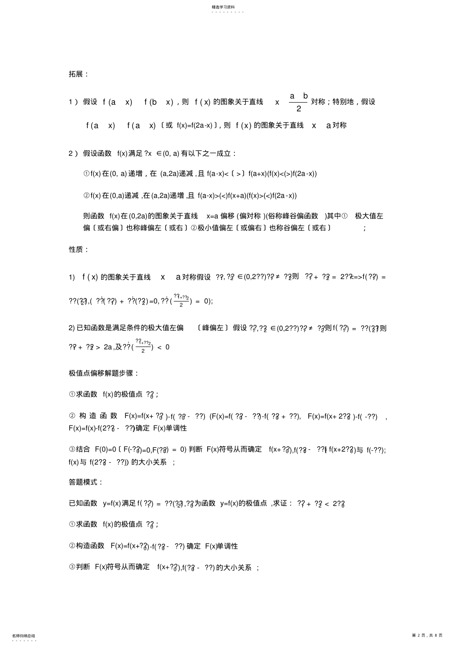 2022年高中数学极值点偏移问题 .pdf_第2页