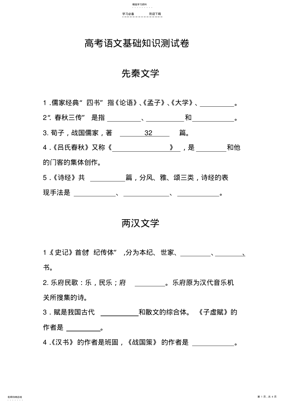 2022年高考语文基础知识测试卷 .pdf_第1页