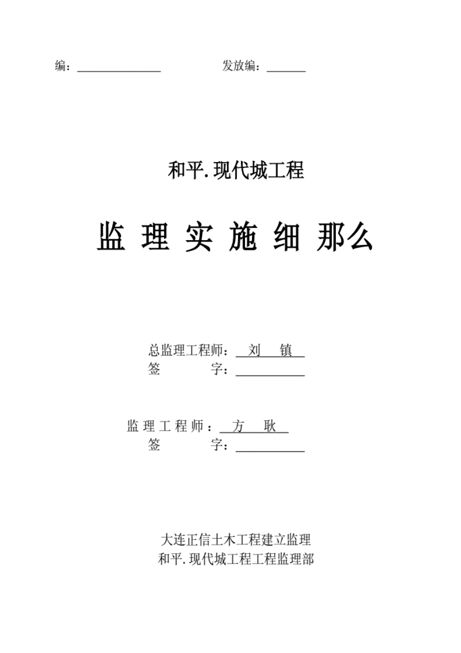 1013222和平.现代城土建工程监理实施细则2.pdf_第1页