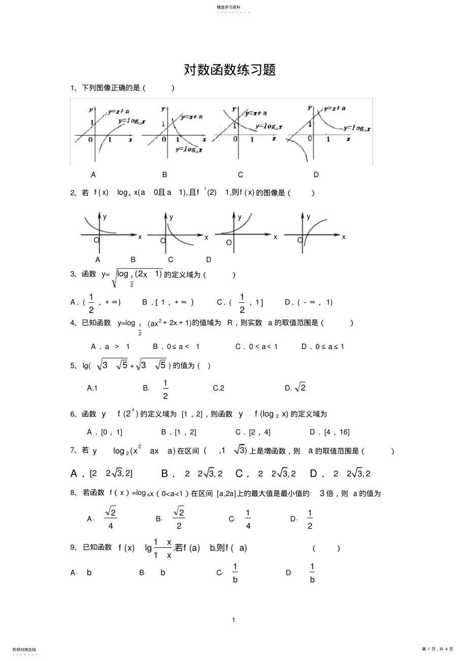 2022年高一数学必修一对数函数练习题 .pdf_第1页