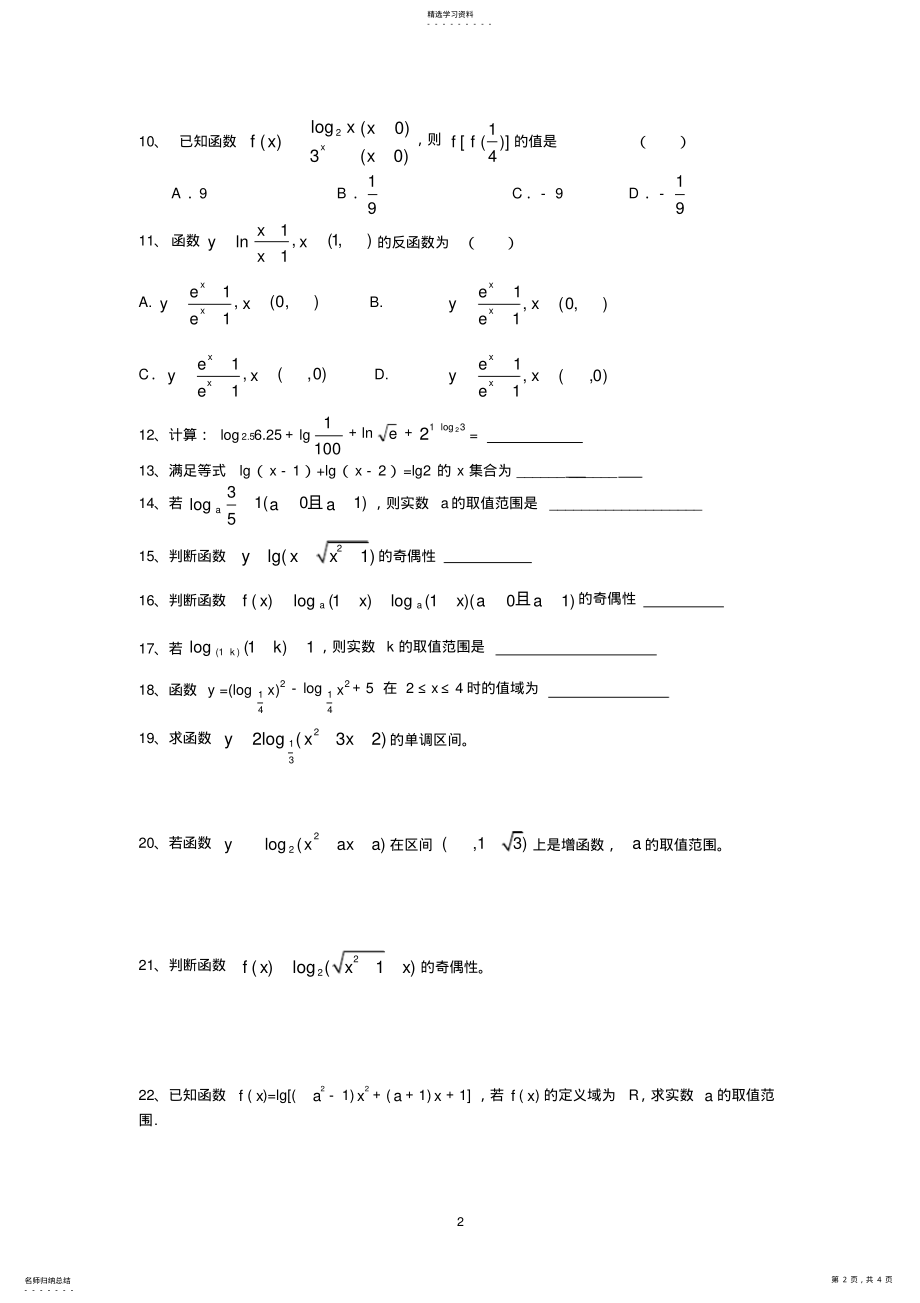 2022年高一数学必修一对数函数练习题 .pdf_第2页