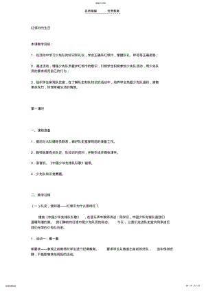 2022年教学设计红领巾的生日第一课时 .pdf