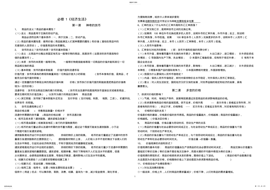 2022年高中思想政治必修1知识点总结 .pdf_第1页