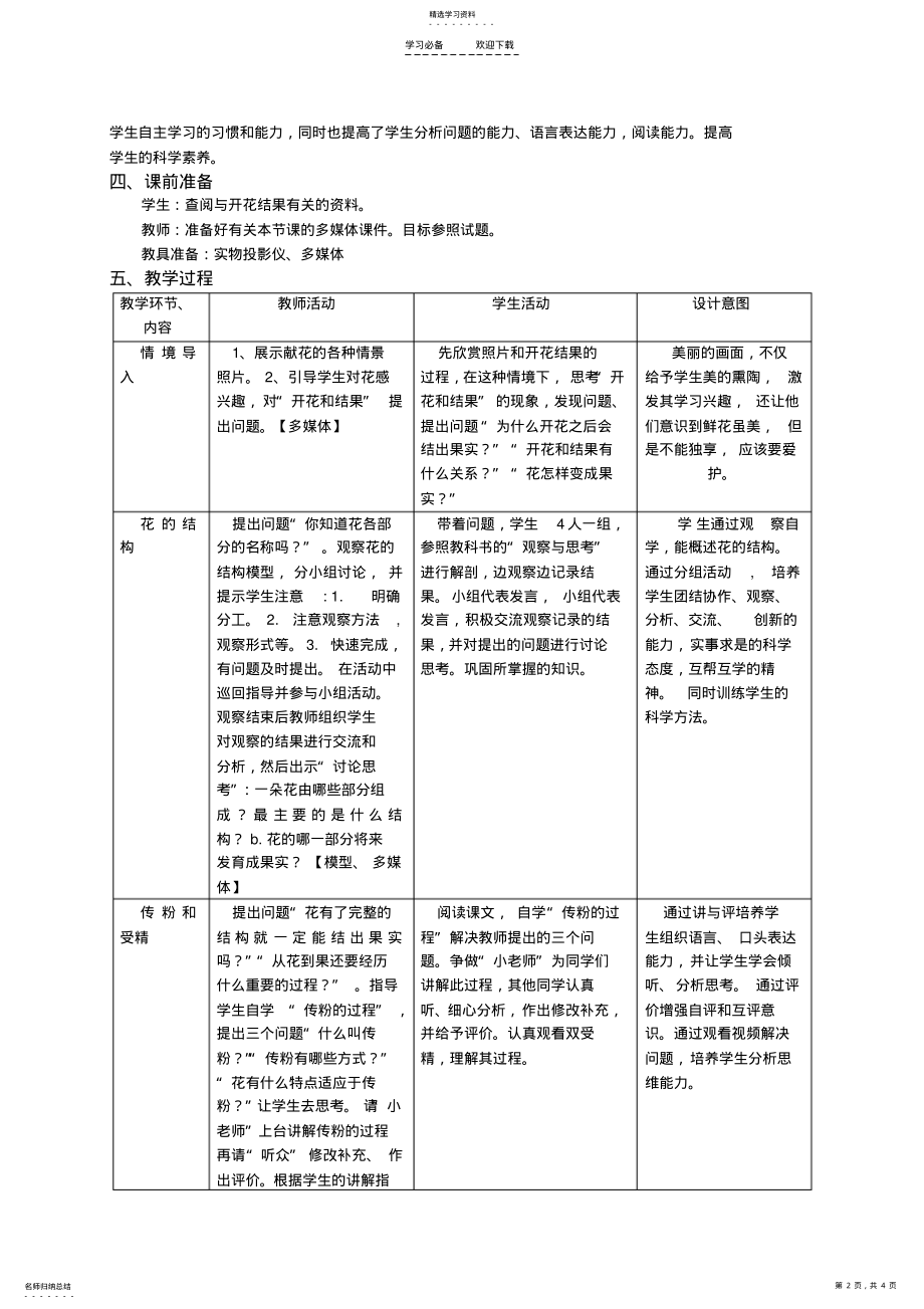 2022年开花和结果教学设计 4.pdf_第2页