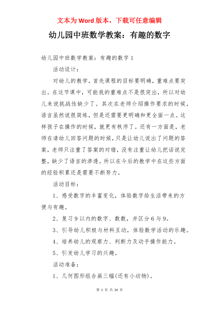 幼儿园中班数学教案：有趣的数字.docx_第1页