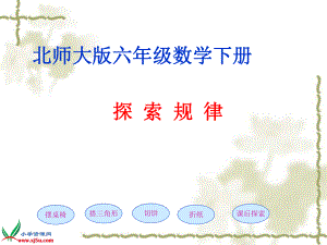 北师大版数学六年级下册《探索规律》PPT课件之一.ppt