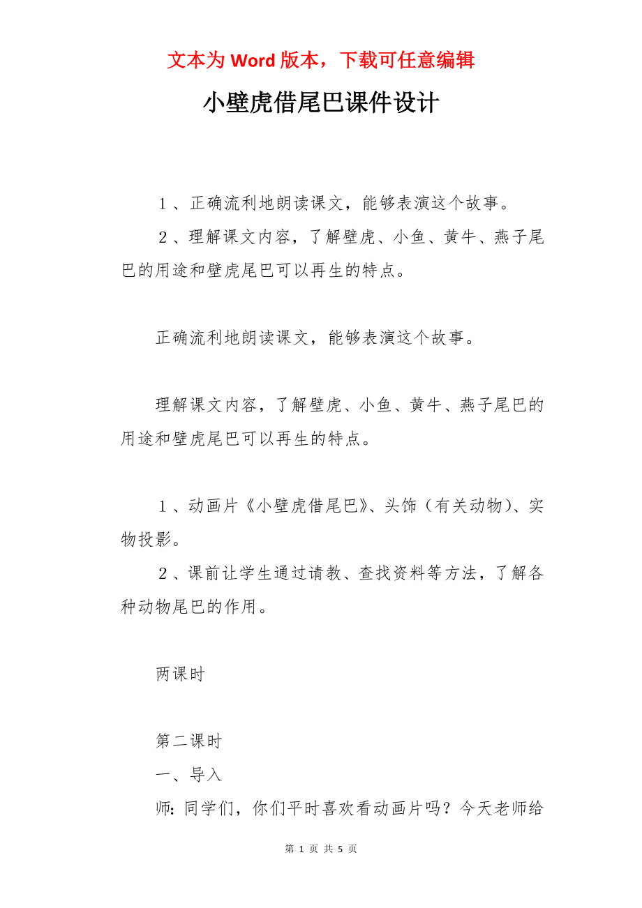 小壁虎借尾巴课件设计.docx_第1页