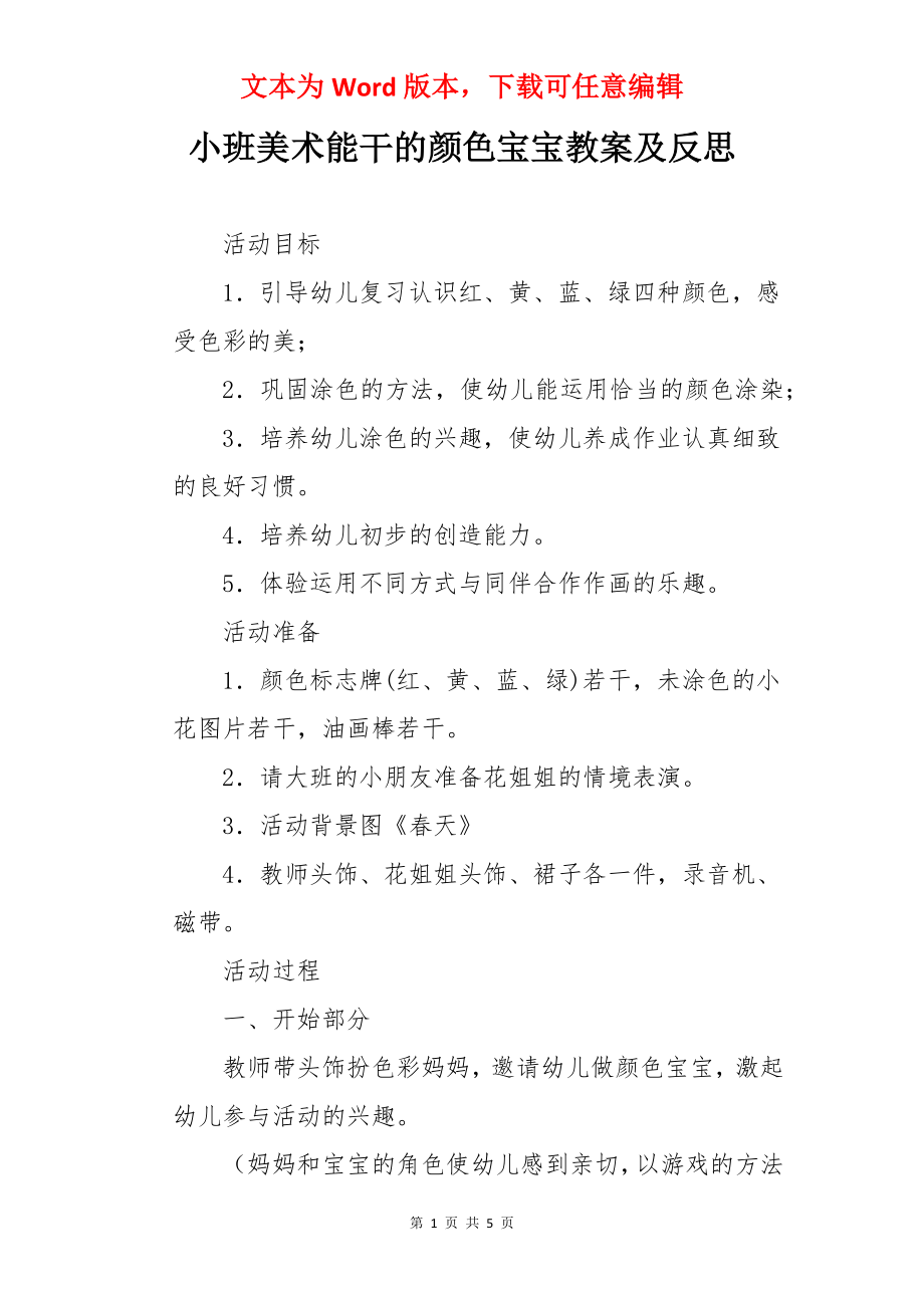 小班美术能干的颜色宝宝教案及反思.docx_第1页