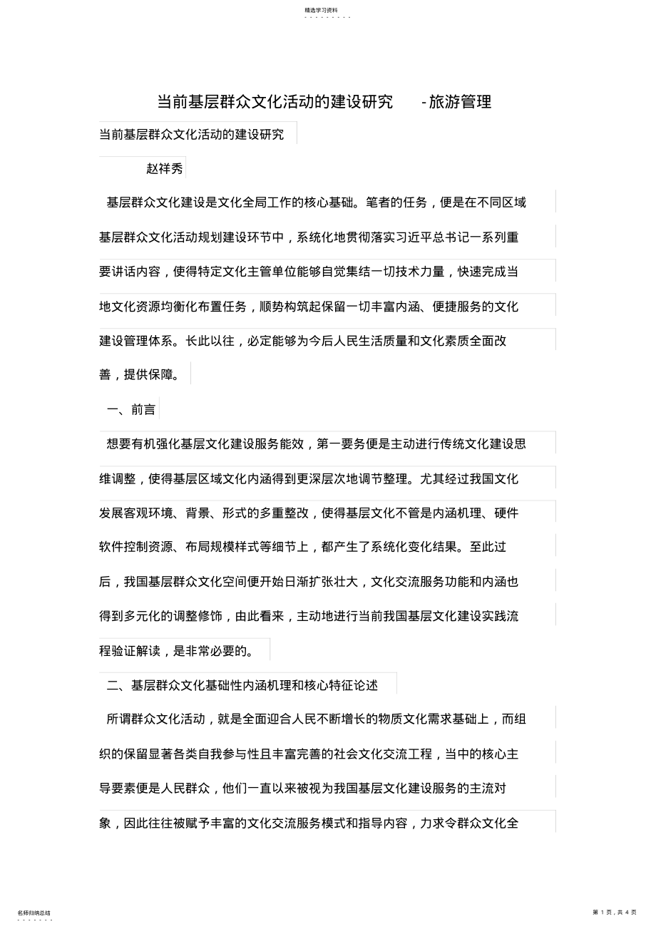 2022年当前基层群众文化活动的建设研究 .pdf_第1页