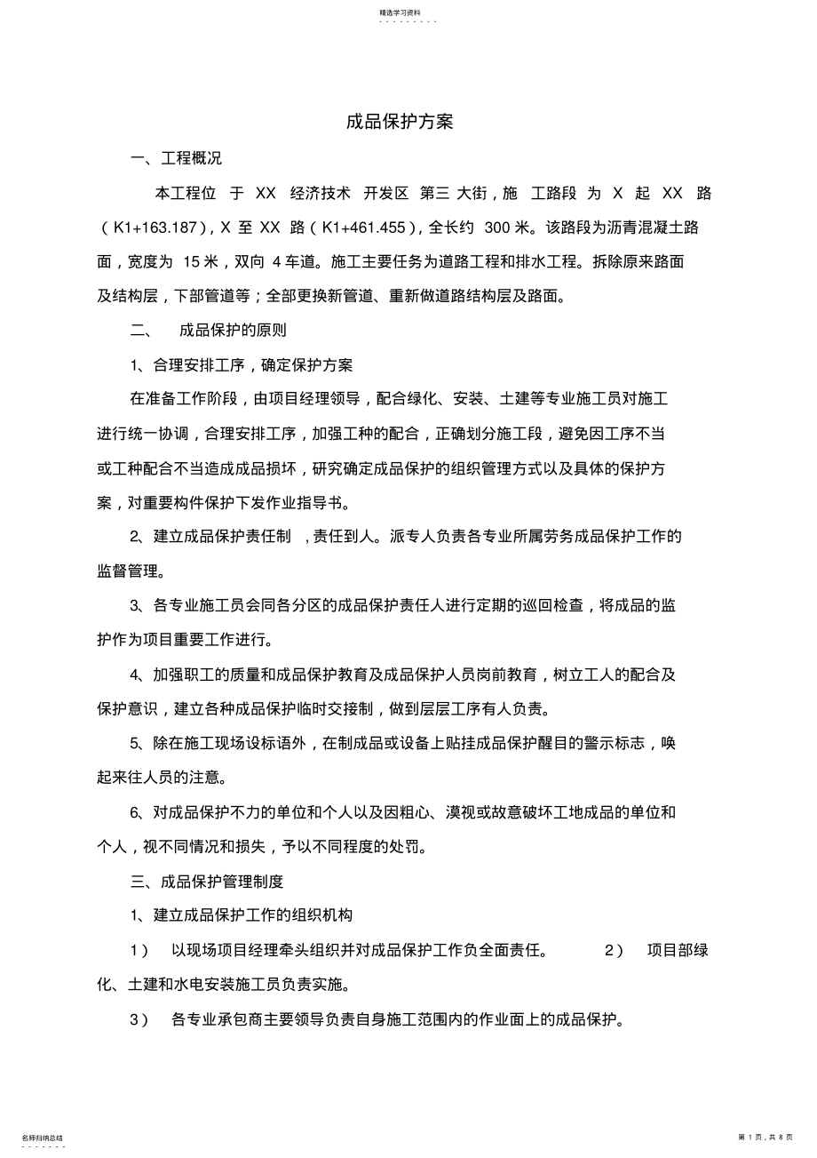 2022年成品保护方案 .pdf_第1页