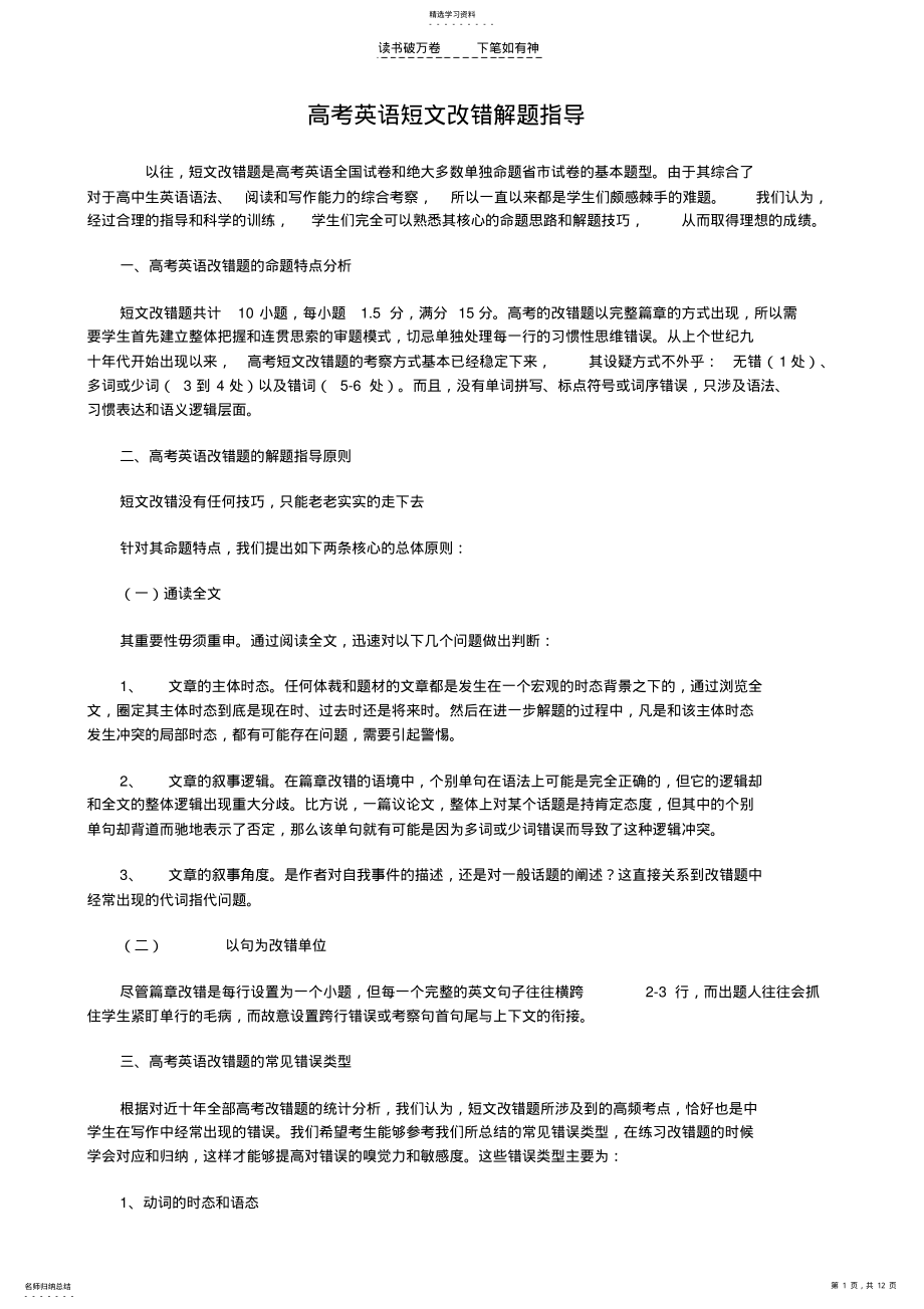 2022年高考英语短文改错解题指导 .pdf_第1页