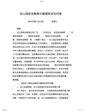 2022年当前幼儿园安全教育与管理存在的问题和对策 .pdf