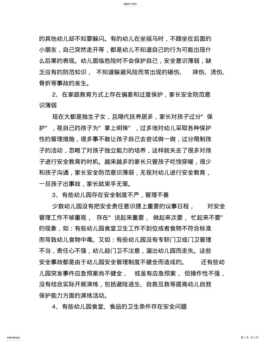 2022年当前幼儿园安全教育与管理存在的问题和对策 .pdf_第2页