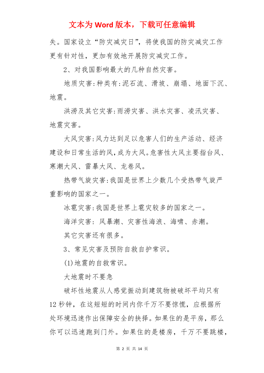 校园防震减灾主题班会教案.docx_第2页