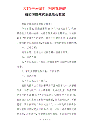 校园防震减灾主题班会教案.docx