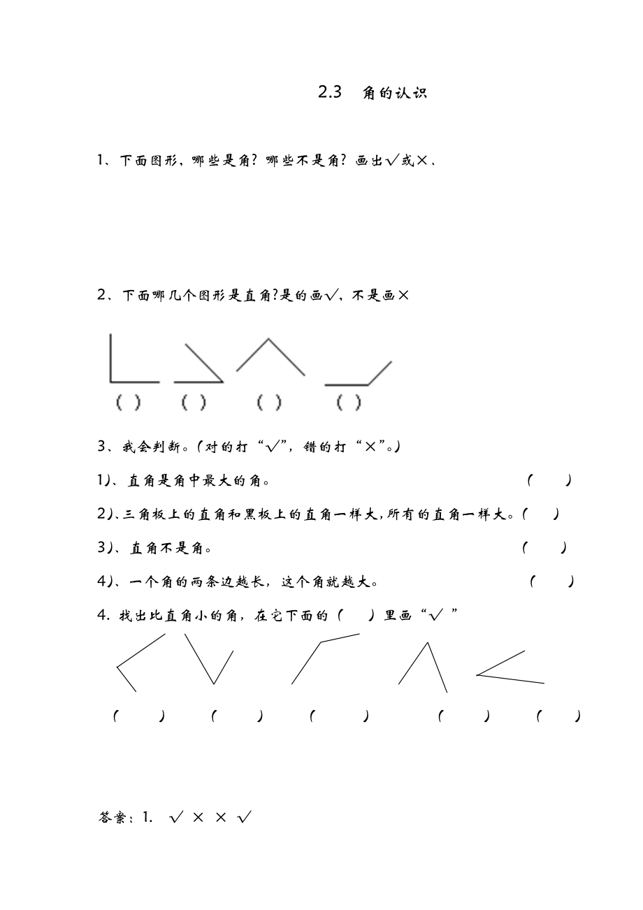 2.3 角的认识.doc_第1页