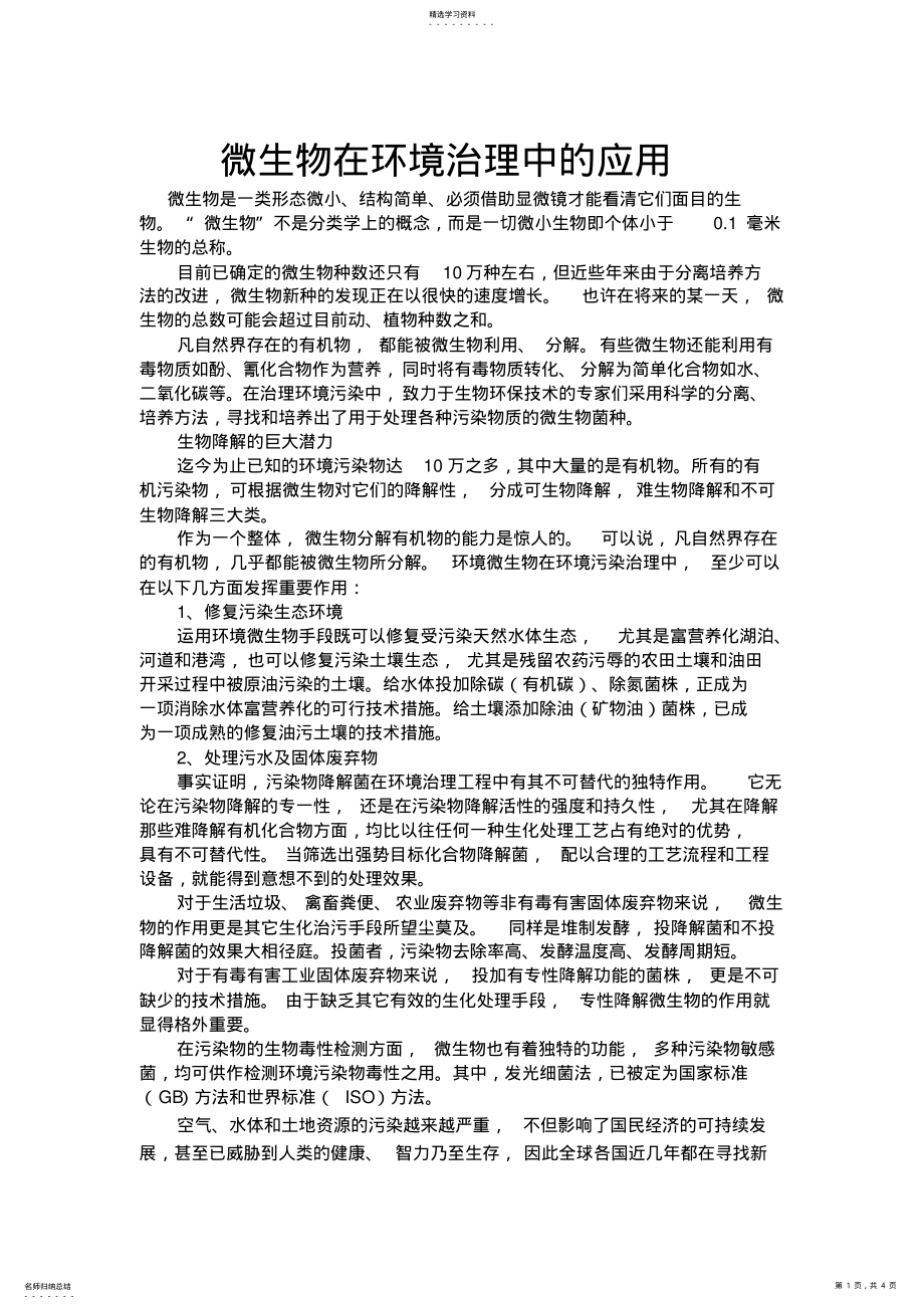 2022年微生物在环境治理中的应用 .pdf_第1页