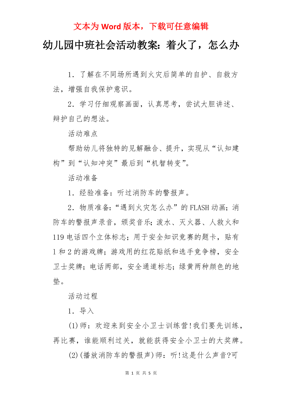 幼儿园中班社会活动教案：着火了怎么办.docx_第1页