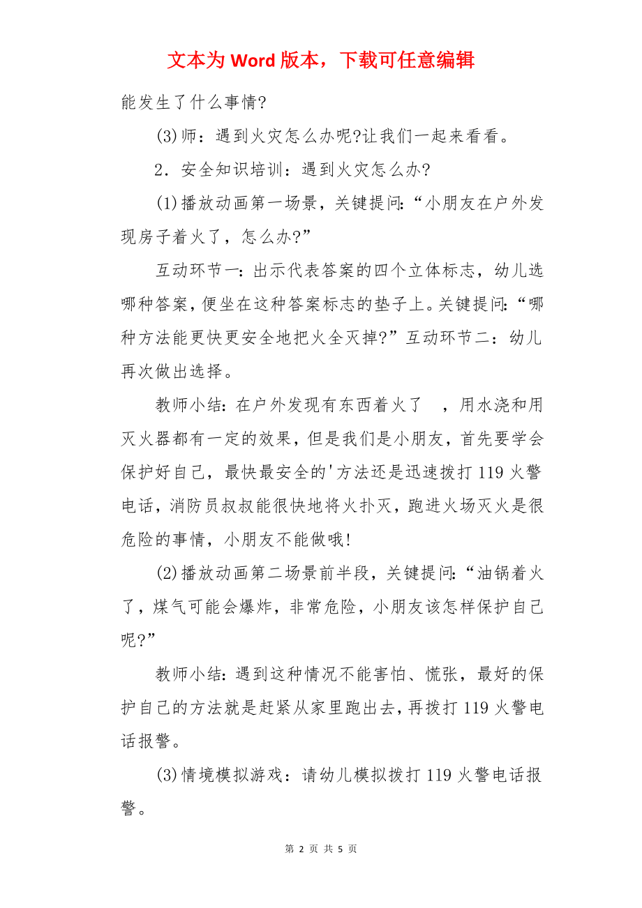 幼儿园中班社会活动教案：着火了怎么办.docx_第2页