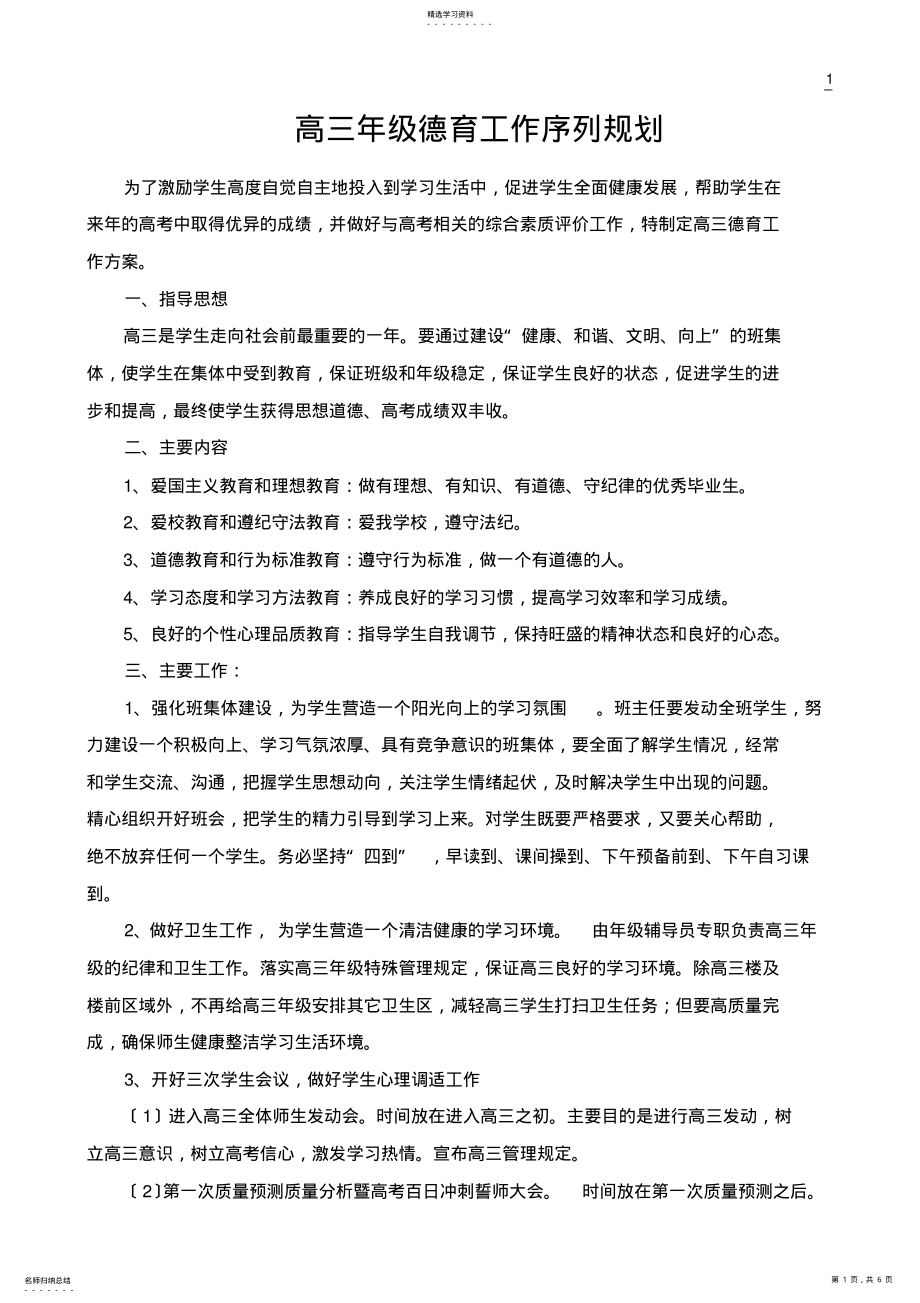 2022年高三年级德育工作序列规划 .pdf_第1页