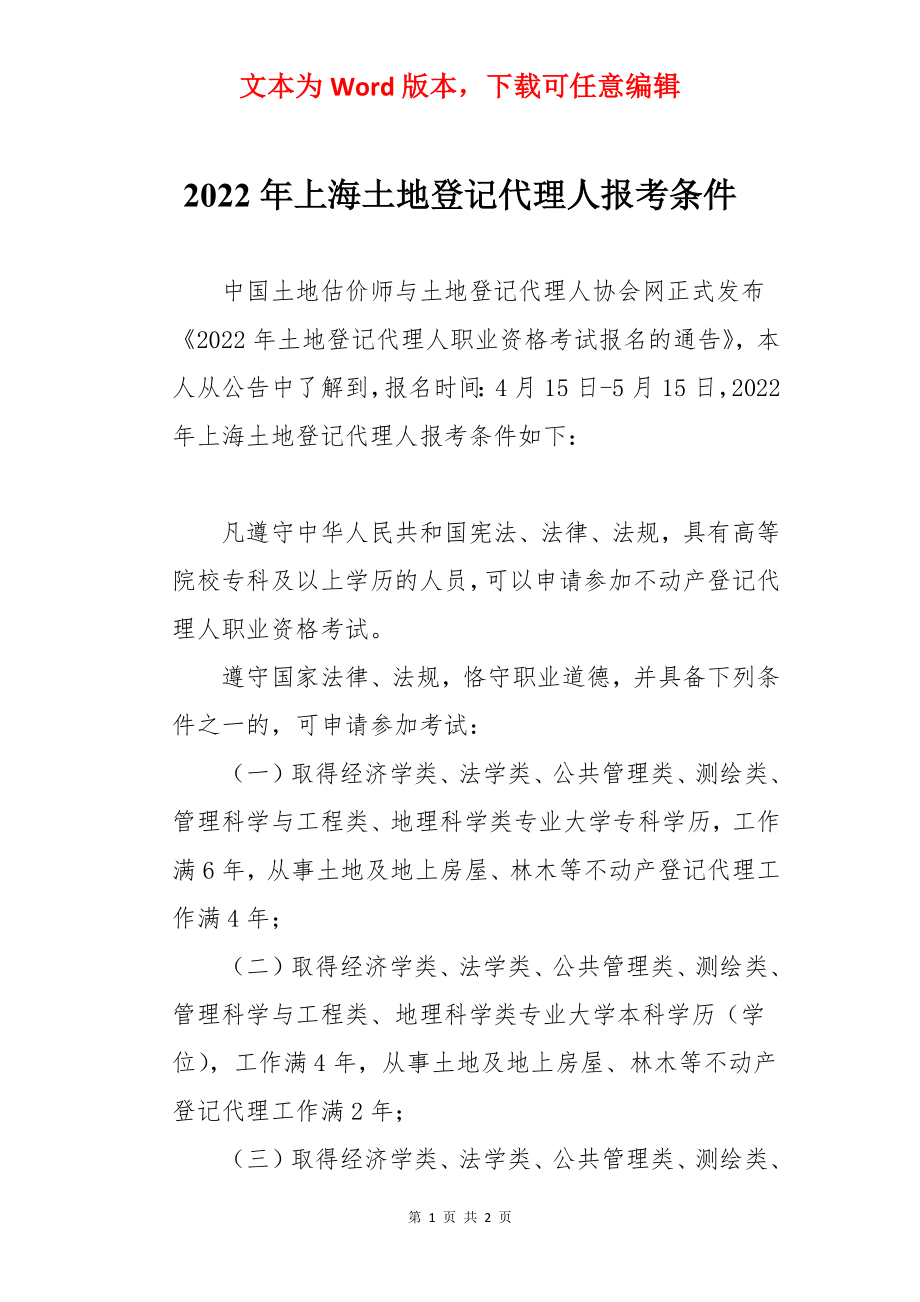 2022年上海土地登记代理人报考条件.docx_第1页