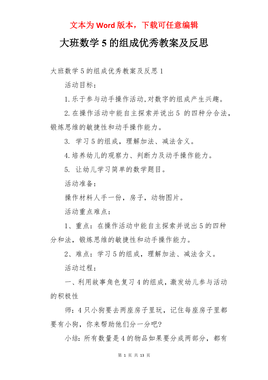 大班数学5的组成优秀教案及反思.docx_第1页