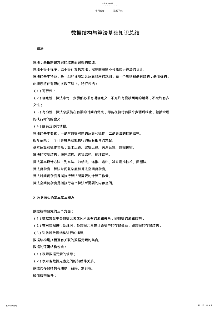 2022年数据结构与算法基础知识总结 .pdf_第1页