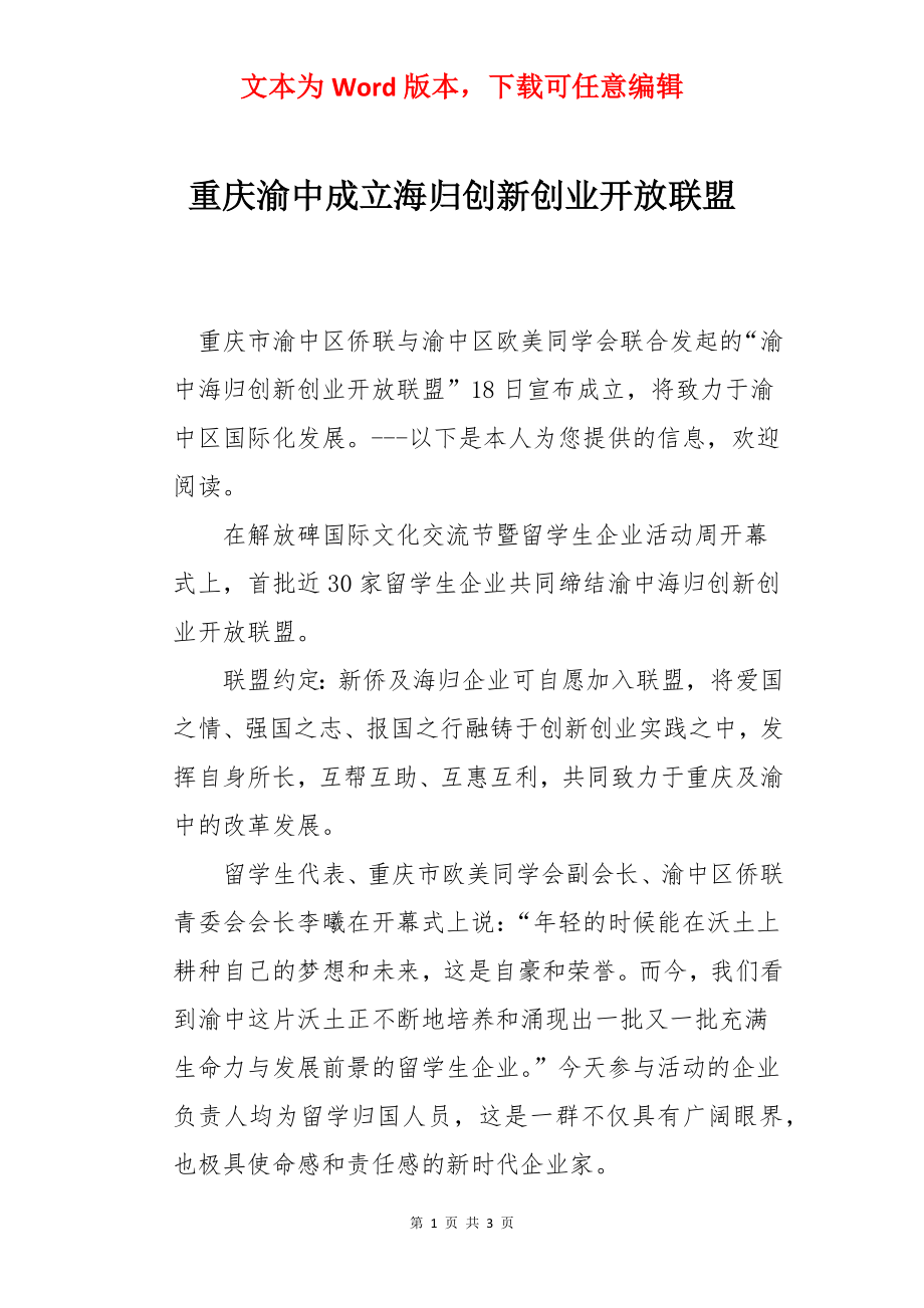 重庆渝中成立海归创新创业开放联盟.docx_第1页