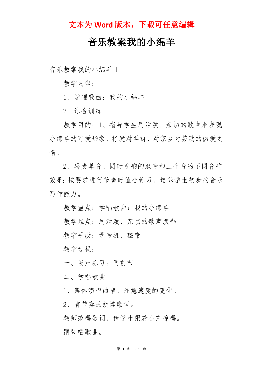 音乐教案我的小绵羊.docx_第1页