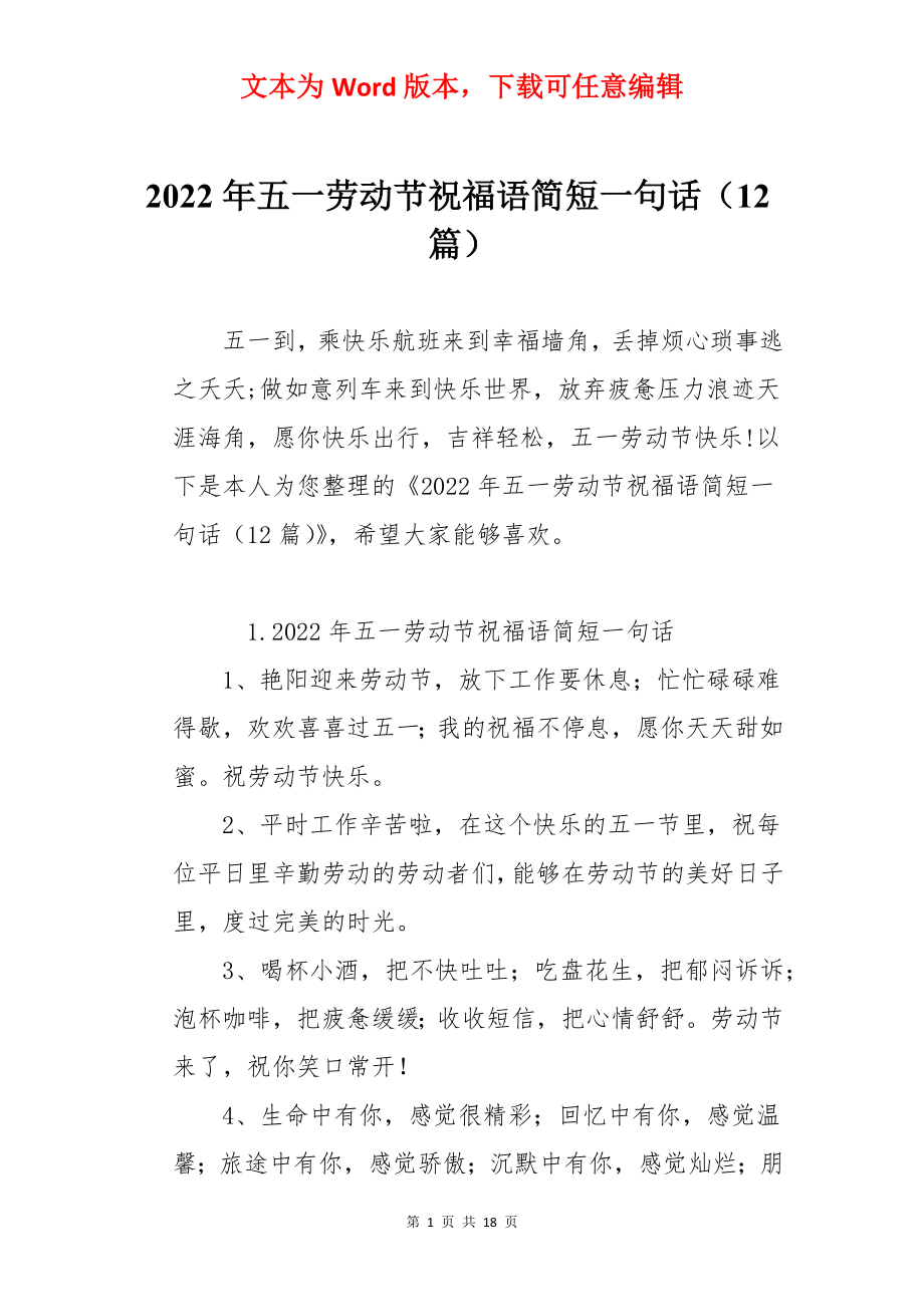 2022年五一劳动节祝福语简短一句话（12篇）.docx_第1页