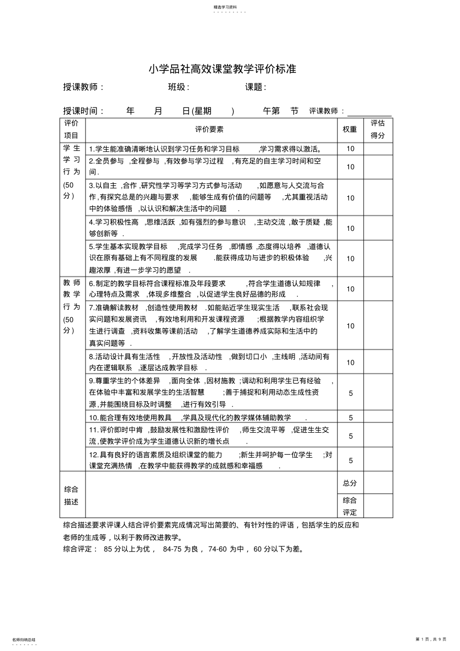 2022年小学高效课堂教学评价标准 .pdf_第1页