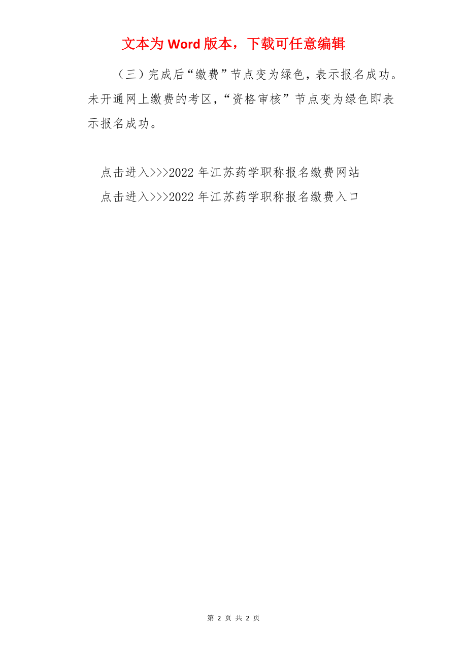 2022年江苏药学职称考试网上缴费时间及入口【2月15日-25日】.docx_第2页