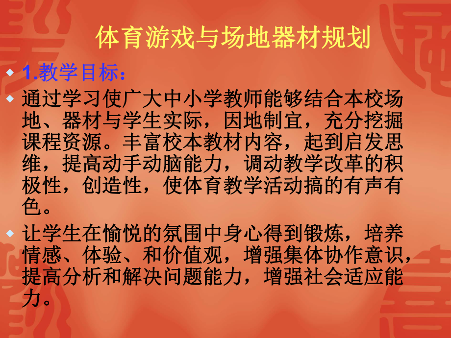 体育游戏与场地器材规划.ppt_第2页