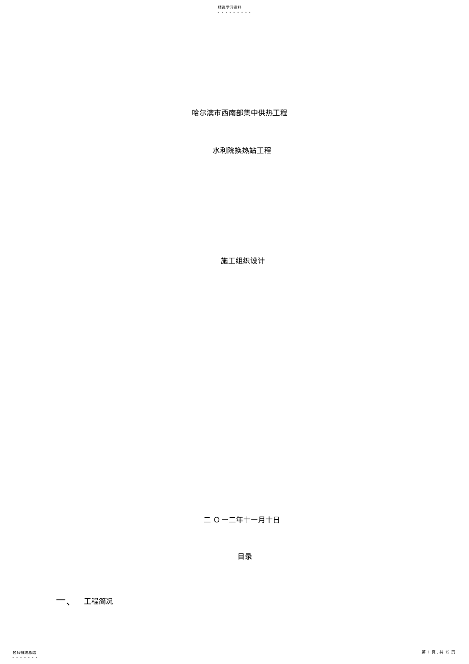 2022年换热站施工组织设计 .pdf_第1页