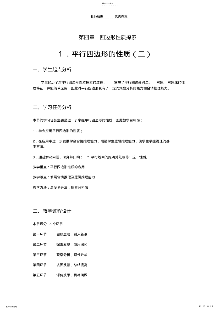 2022年平行四边形的性质教学设计 2.pdf_第1页