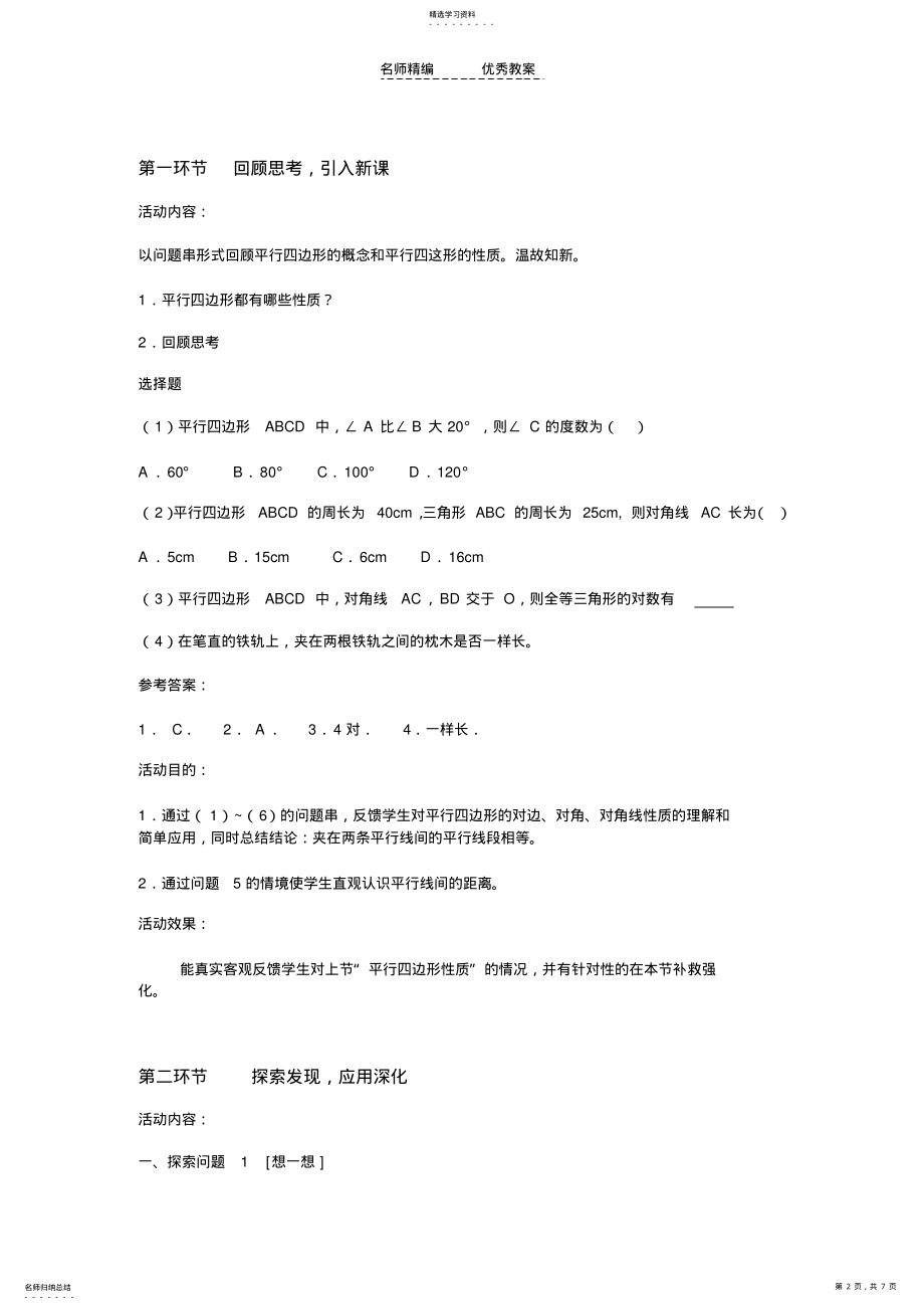 2022年平行四边形的性质教学设计 2.pdf_第2页