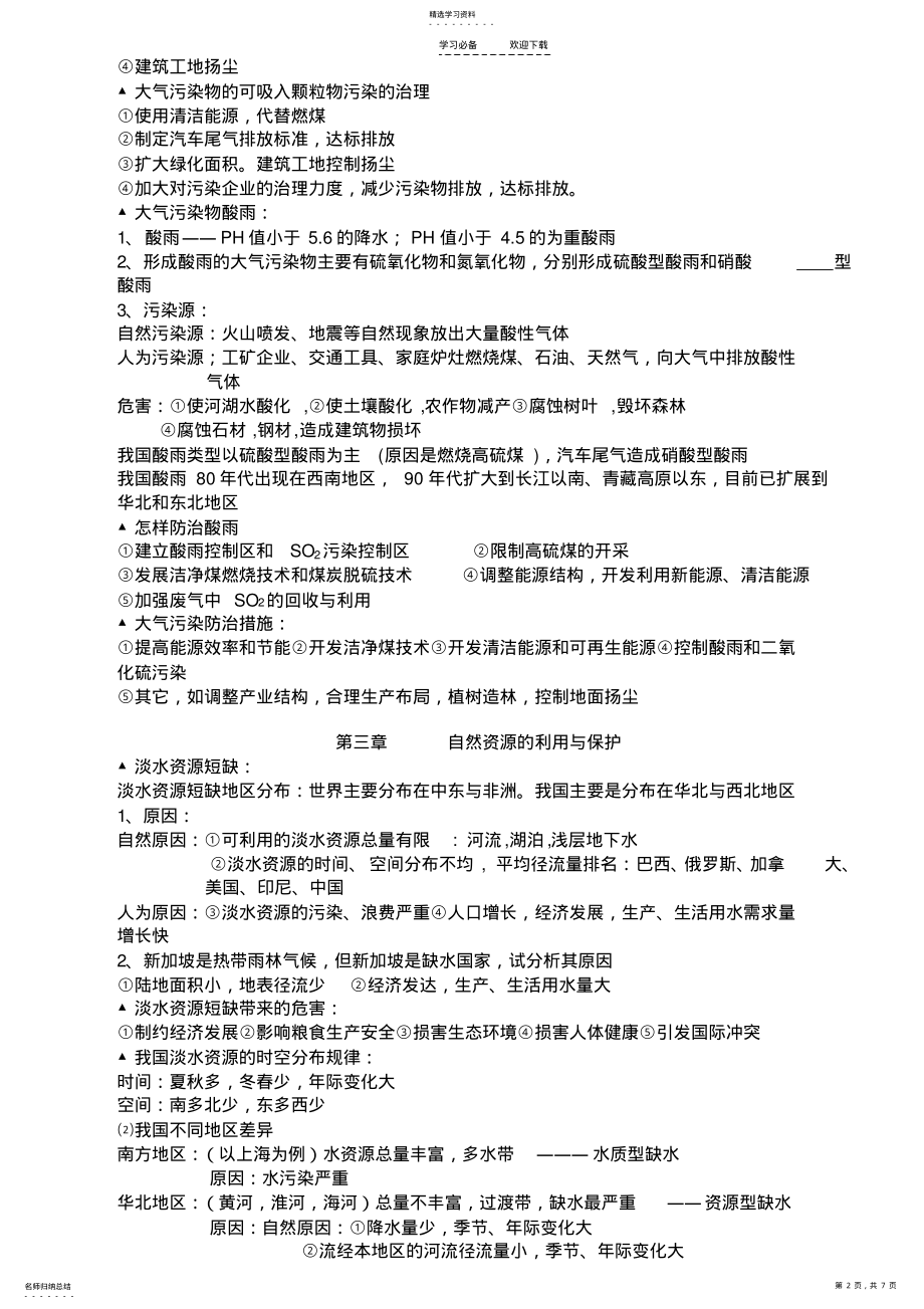 2022年高中地理选修知识点 .pdf_第2页