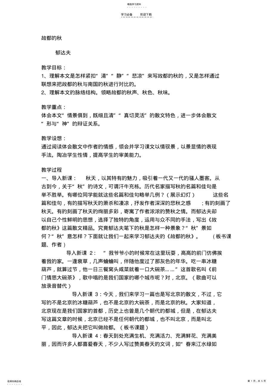 2022年故都的秋-优秀教案 .pdf_第1页