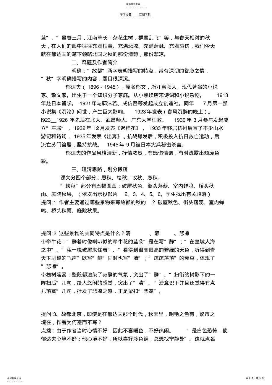 2022年故都的秋-优秀教案 .pdf_第2页